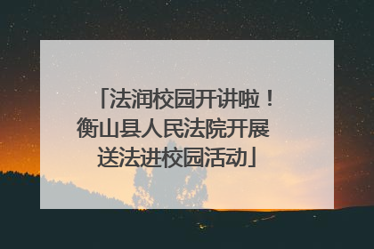 法润校园开讲啦！衡山县人民法院开展 送法进校园活动