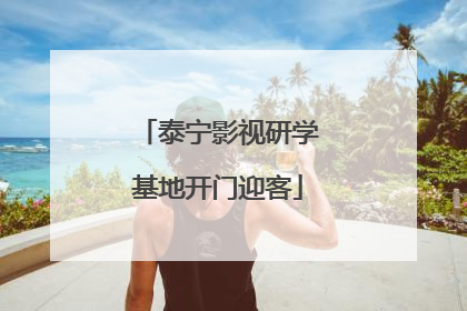 泰宁影视研学基地开门迎客