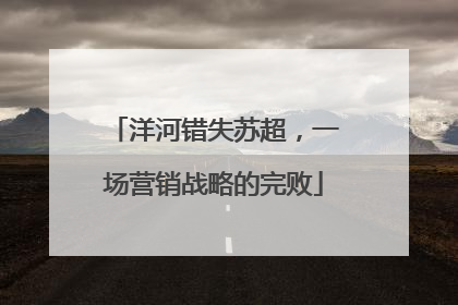 洋河错失苏超，一场营销战略的完败