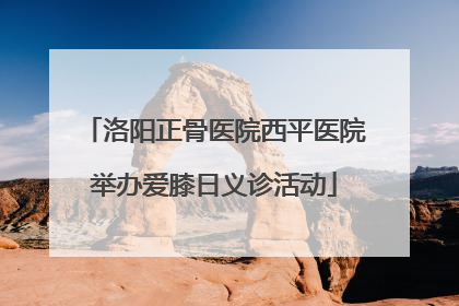 洛阳正骨医院西平医院举办爱膝日义诊活动
