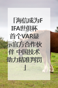 海信成为FIFA世俱杯首个VAR显示官方合作伙伴 中国技术助力精准判罚