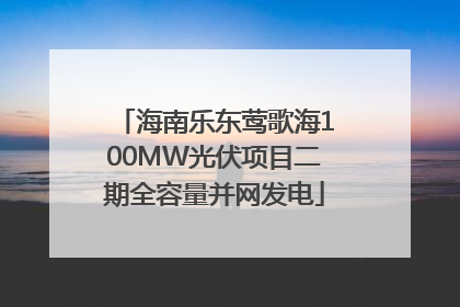 海南乐东莺歌海100MW光伏项目二期全容量并网发电