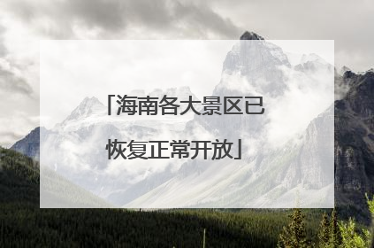 海南各大景区已恢复正常开放