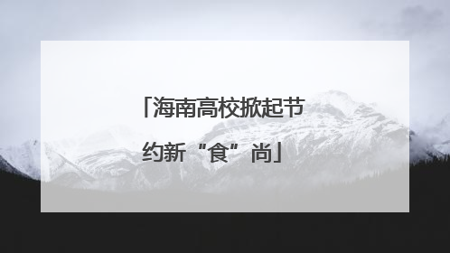 海南高校掀起节约新“食”尚