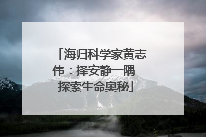 海归科学家黄志伟：择安静一隅 探索生命奥秘