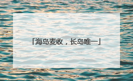 海岛麦收，长岛唯一