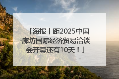 海报丨距2025中国·廊坊国际经济贸易洽谈会开幕还有10天！
