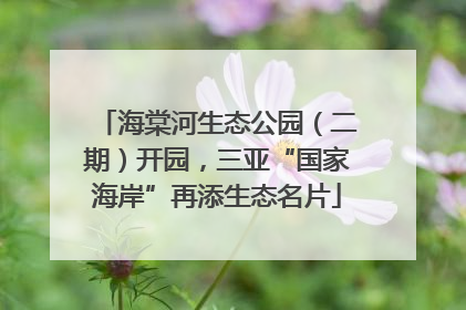 海棠河生态公园（二期）开园，三亚“国家海岸”再添生态名片