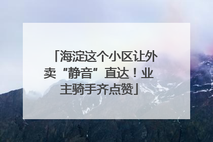 海淀这个小区让外卖“静音”直达！业主骑手齐点赞