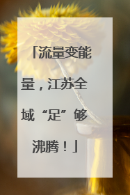 流量变能量，江苏全域“足”够沸腾！