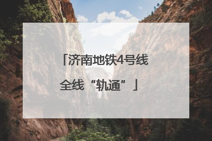 济南地铁4号线全线“轨通”