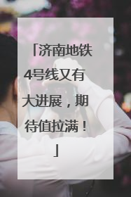 济南地铁4号线又有大进展，期待值拉满！