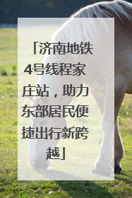 济南地铁4号线程家庄站，助力东部居民便捷出行新跨越