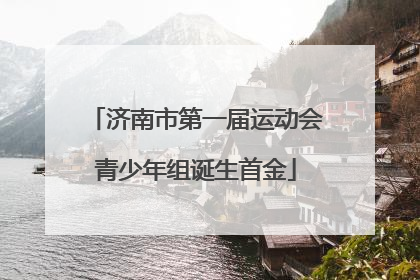 济南市第一届运动会青少年组诞生首金