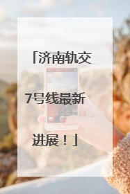 济南轨交7号线最新进展！