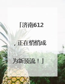 济南612，正在悄悄成为新顶流！