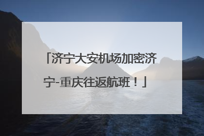 济宁大安机场加密济宁-重庆往返航班！