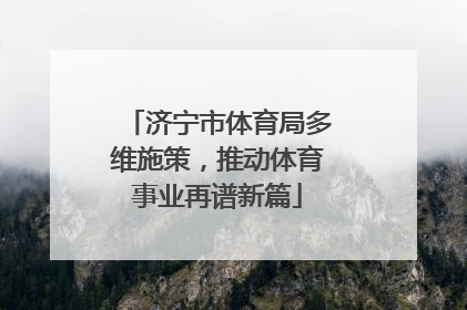 济宁市体育局多维施策，推动体育事业再谱新篇
