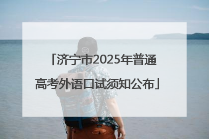 济宁市2025年普通高考外语口试须知公布