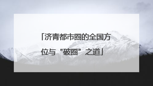 济青都市圈的全国方位与“破圈”之道