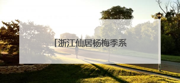 浙江仙居杨梅季系列活动启动 科技创新推动生产提质