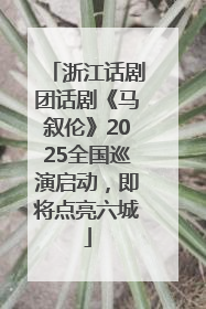浙江话剧团话剧《马叙伦》2025全国巡演启动，即将点亮六城