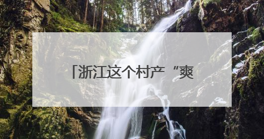 浙江这个村产“爽剧”点击量破亿，入围电影节竞赛单元
