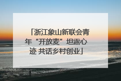 浙江象山新联会青年“开放麦”坦露心迹 共话乡村创业