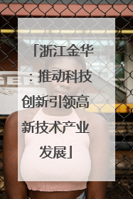 浙江金华：推动科技创新引领高新技术产业发展