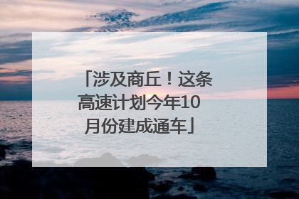 涉及商丘！这条高速计划今年10月份建成通车