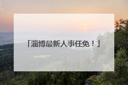 淄博最新人事任免！