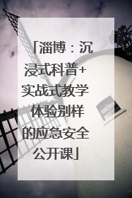 淄博：沉浸式科普+实战式教学 体验别样的应急安全公开课