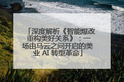 深度解析《智能爆改 重构美好关系》：一场由马云之问开启的美业 AI 转型革命