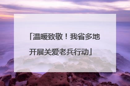 温暖致敬！我省多地开展关爱老兵行动