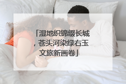 湿地织锦缀长城，苍头河染绿右玉文旅新画卷