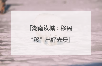湖南汝城：移民“移”出好光景