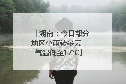湖南：今日部分地区小雨转多云，气温低至17℃