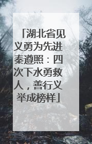 湖北省见义勇为先进秦遵照：四次下水勇救人，善行义举成榜样
