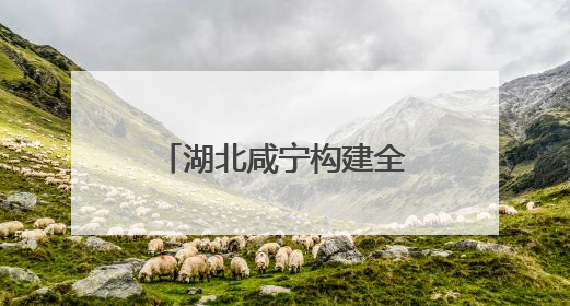 湖北咸宁构建全季旅游 打造全国知名康养目的地