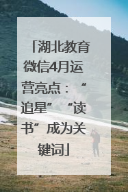 湖北教育微信4月运营亮点：“追星”“读书”成为关键词