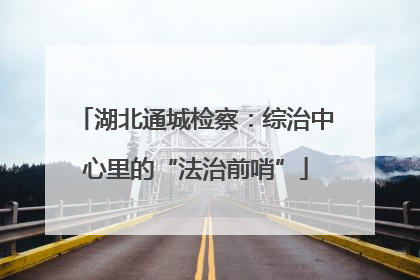 湖北通城检察：综治中心里的“法治前哨”