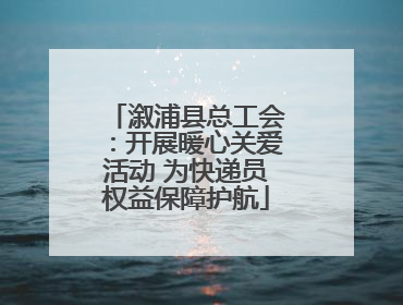 溆浦县总工会：开展暖心关爱活动 为快递员权益保障护航
