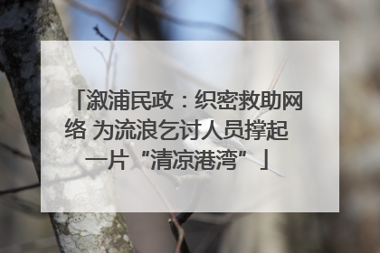溆浦民政：织密救助网络 为流浪乞讨人员撑起一片“清凉港湾”