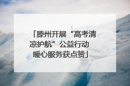 滕州开展“高考清凉护航”公益行动 暖心服务获点赞
