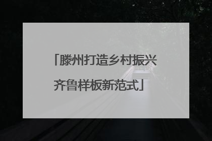 滕州打造乡村振兴齐鲁样板新范式