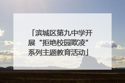 滨城区第九中学开展“拒绝校园欺凌”系列主题教育活动