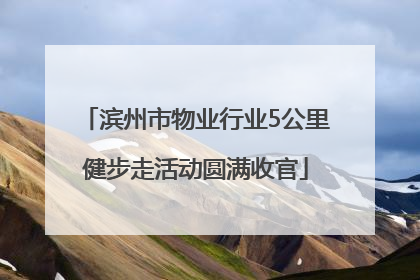 滨州市物业行业5公里健步走活动圆满收官
