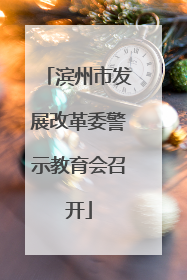 滨州市发展改革委警示教育会召开
