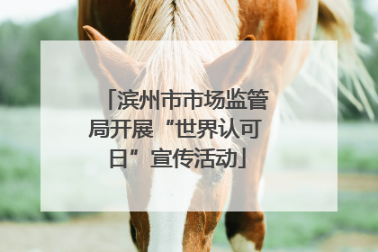滨州市市场监管局开展“世界认可日”宣传活动