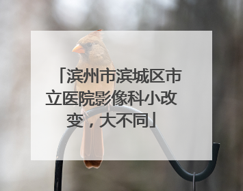滨州市滨城区市立医院影像科小改变，大不同